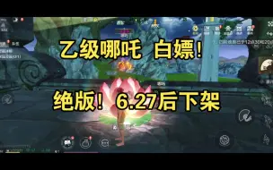 Download Video: 妄想山海：新侍从哪吒居然可以白嫖？绝版？半年后无法招募！被动回血冷却时间改为10分钟。