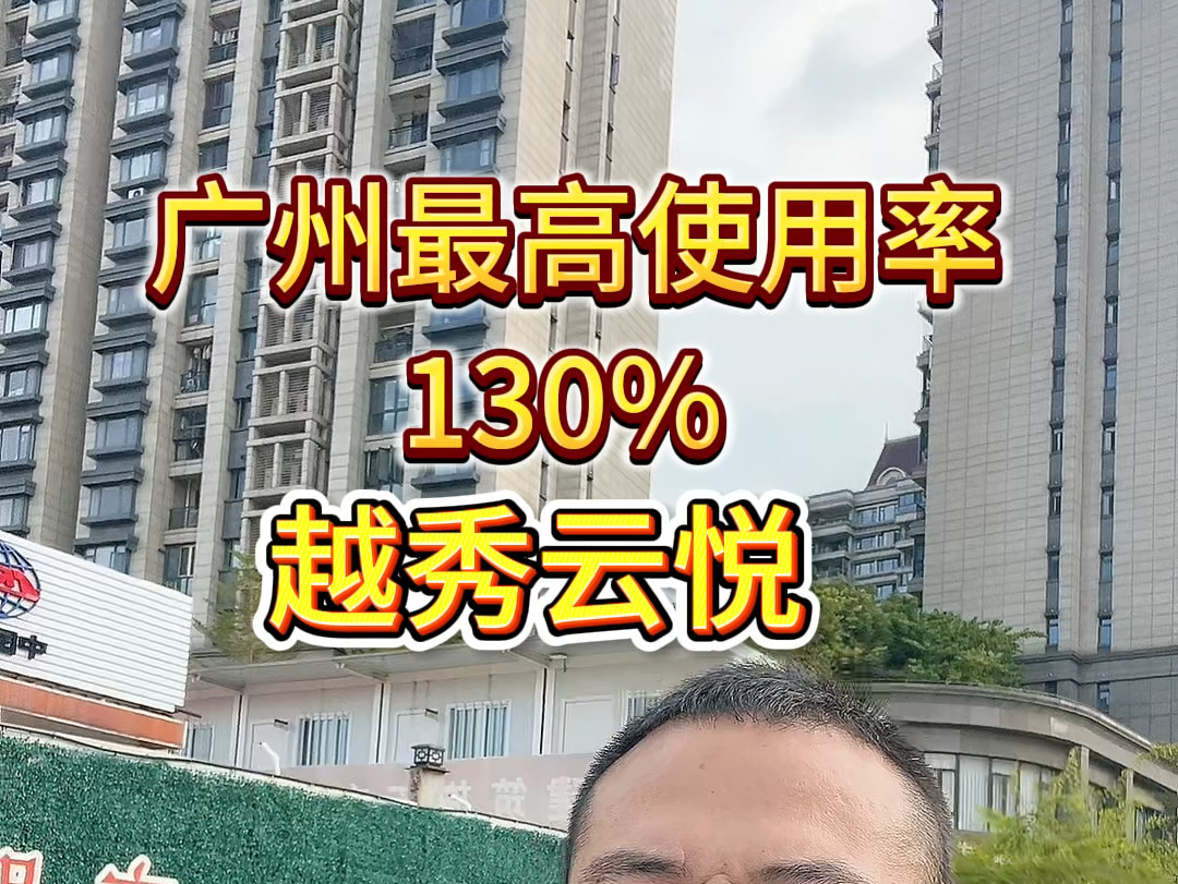 广州二手房业主要流泪了!广州首个130%使用率的楼盘他来了,他就是天河白云交界处,怡新路的越秀天悦!#越秀天悦#广州房产 #广州买房#广州楼市哔...