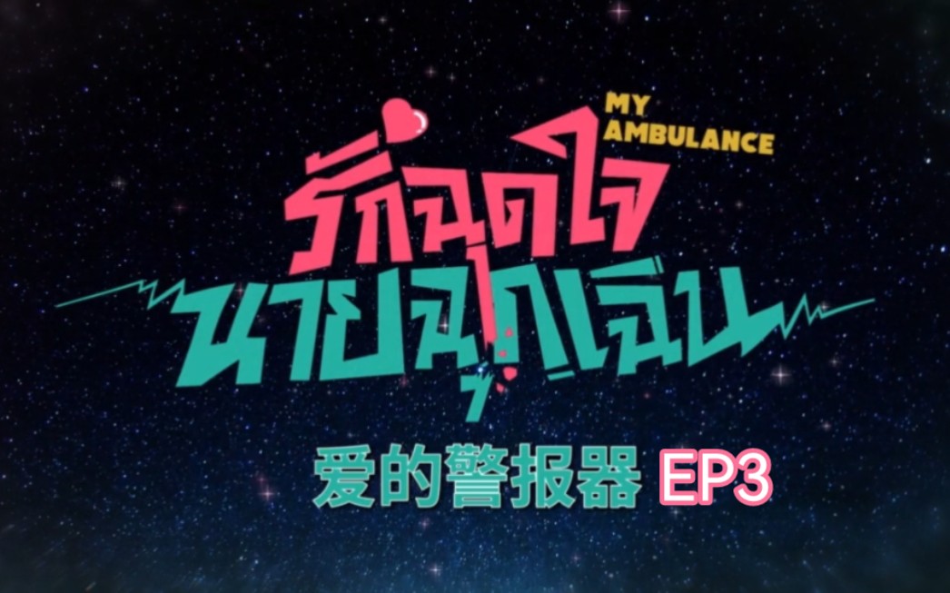 【爱的警报器】EP3全集中字哔哩哔哩bilibili