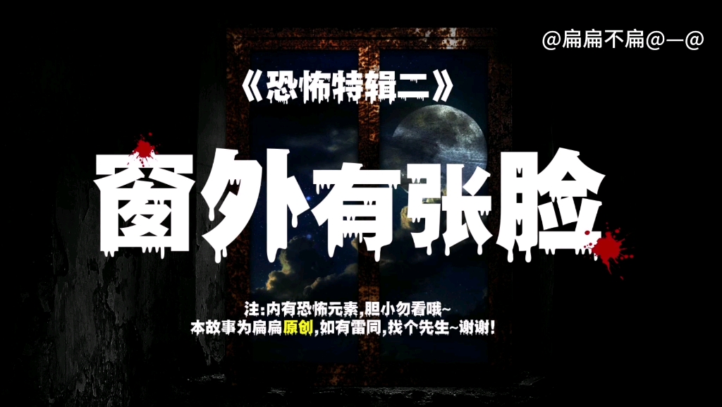 《恐怖特辑二》窗外有张脸