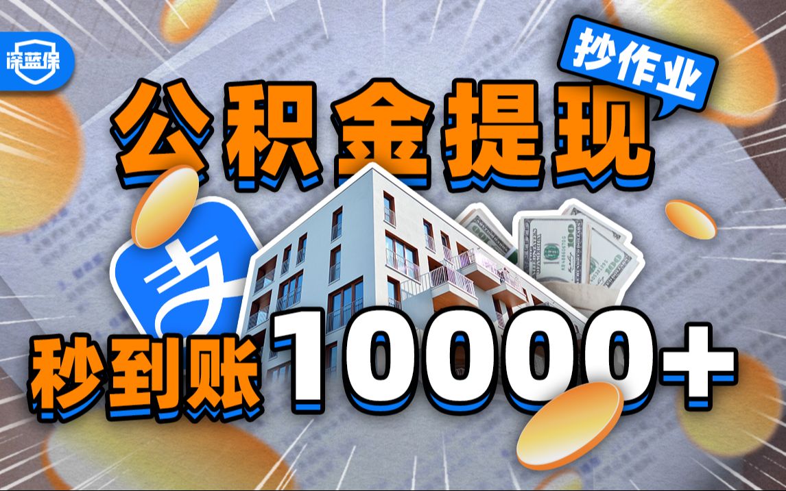 到账10000+!公积金提现,支付宝1分钟搞定!【深蓝保】哔哩哔哩bilibili