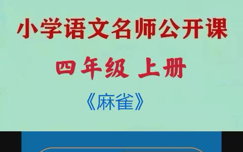 小学语文四年级上册《麻雀》优质公开课 (课件+教案+教学视频) 小学语文公开课 四年级上册语文哔哩哔哩bilibili