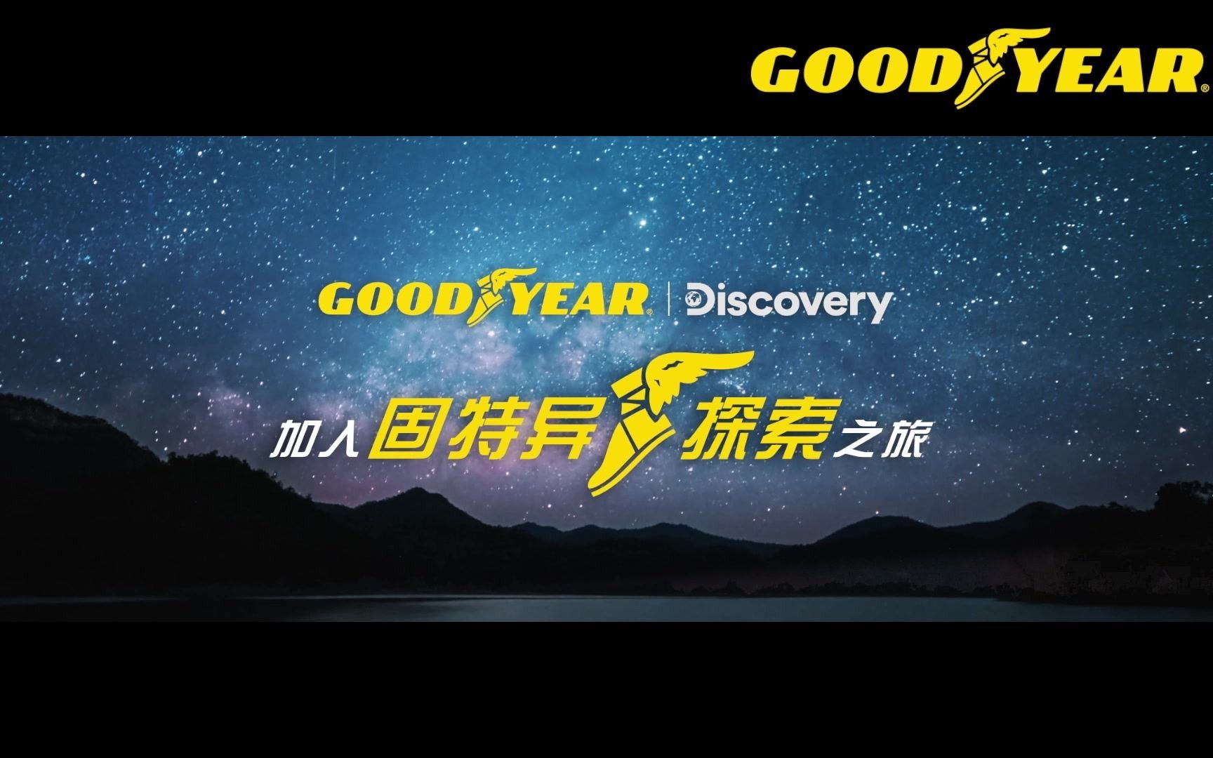 GOODYEAR携手Discovery召唤你加入固特异探索之旅哔哩哔哩bilibili