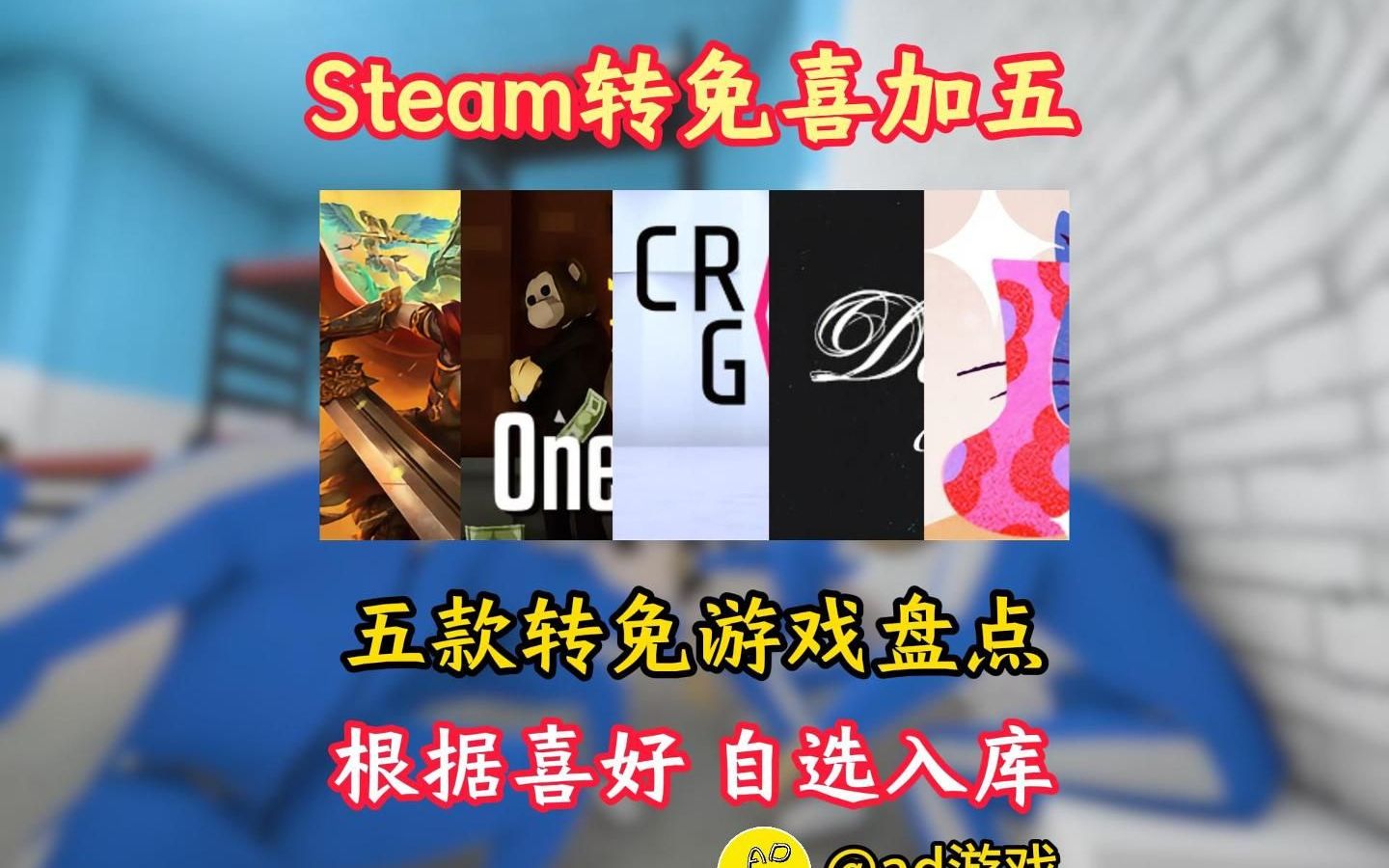 【steam喜加五】原438现0!五款转免游戏盘点! 根据喜好,自选入库!哔哩哔哩bilibili游戏推荐