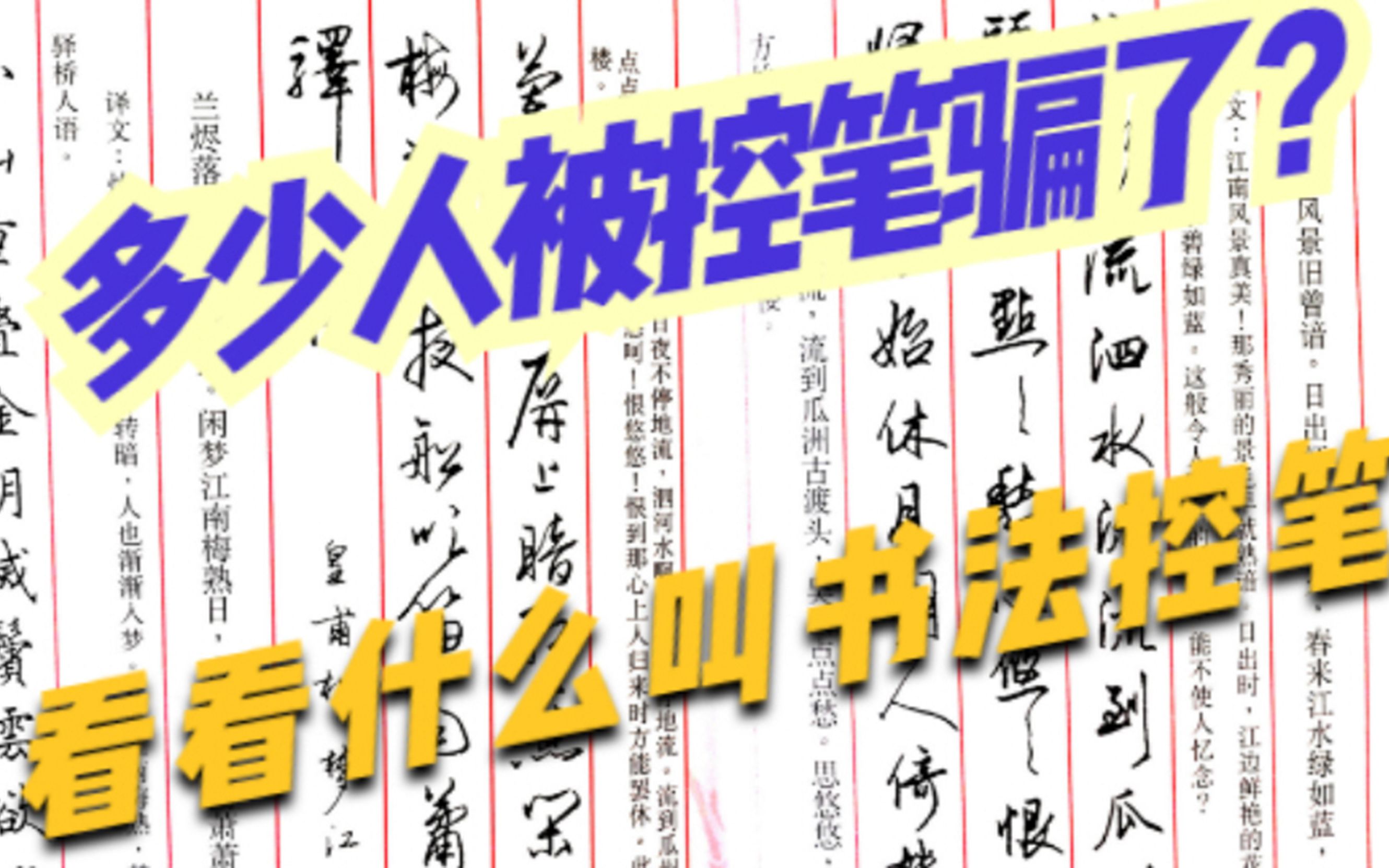 你还在相信网上控笔教学吗?别傻了!来看看什么叫书法控笔练习哔哩哔哩bilibili