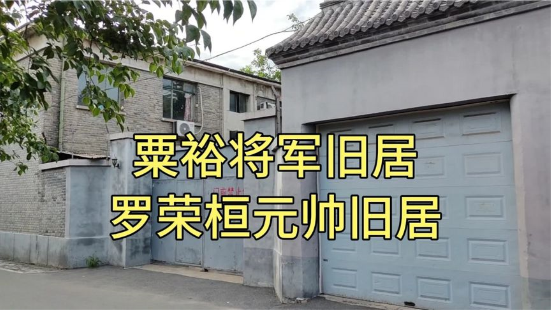 [图]北京雨儿胡同，罗荣桓元帅和粟裕将军旧居都在这里，而且是邻居