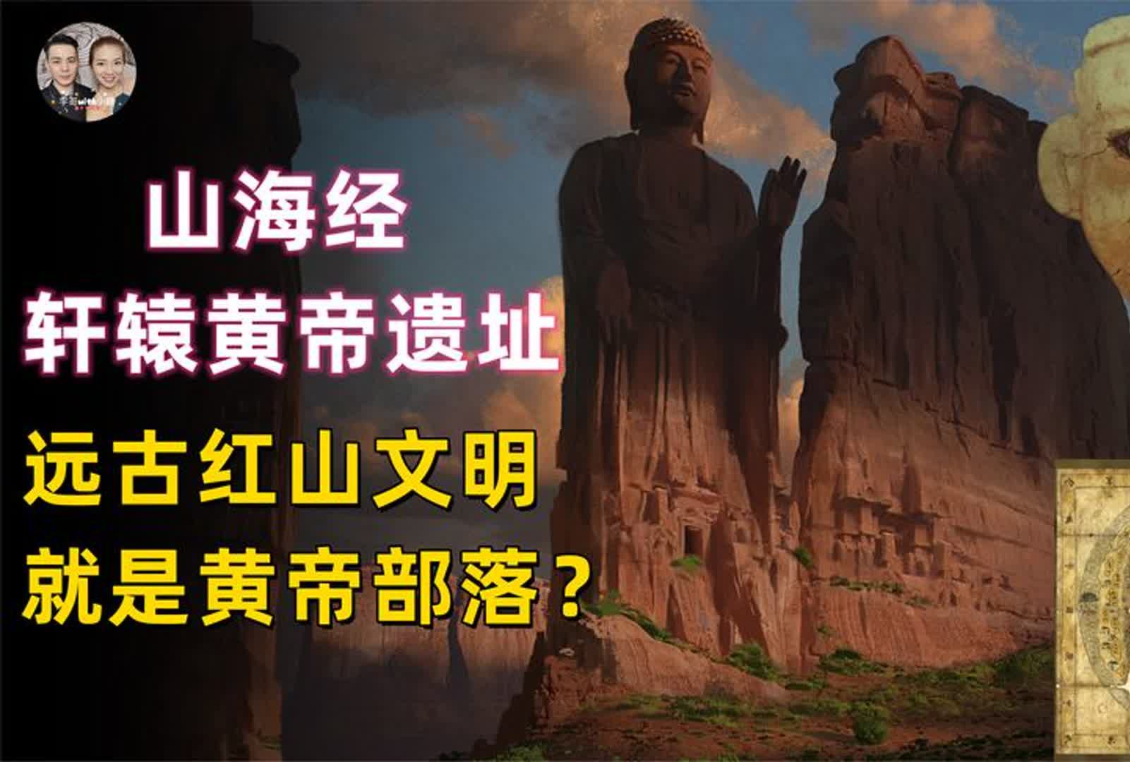 山海经史前涿鹿之战,5000年前的红山文明是轩辕黄帝部落遗址?哔哩哔哩bilibili