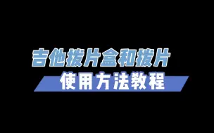 Download Video: 【深梦乐器】吉他拨片盒和吉他指套拨片使用说明