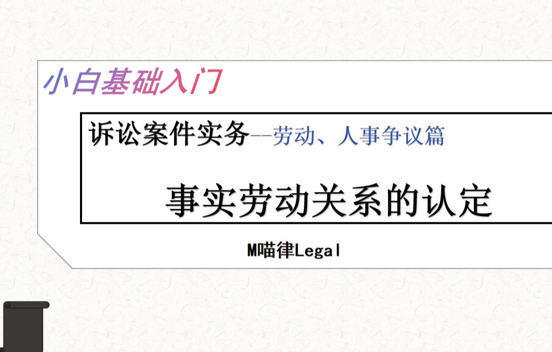 【诉讼案件实务】劳动人事争议01事实劳动关系的认定及举证哔哩哔哩bilibili