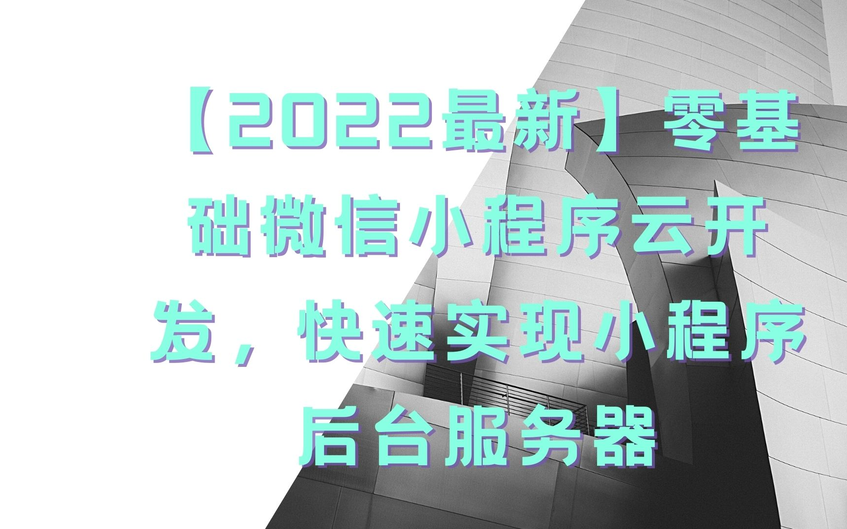 【2022最新】零基础微信小程序云开发,快速实现小程序后台服务器1哔哩哔哩bilibili