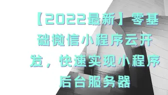 【2022最新】零基础微信小程序云开发，快速实现小程序后台服务器1