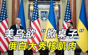 Скачать видео: 美国狗急跳墙，美媒称允许乌打击俄境内！普京硬碰硬，打出三张牌