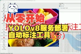 Download Video: 从零开始：搭建YOLOV8服务部署自动标注工具（第一期服务部分）