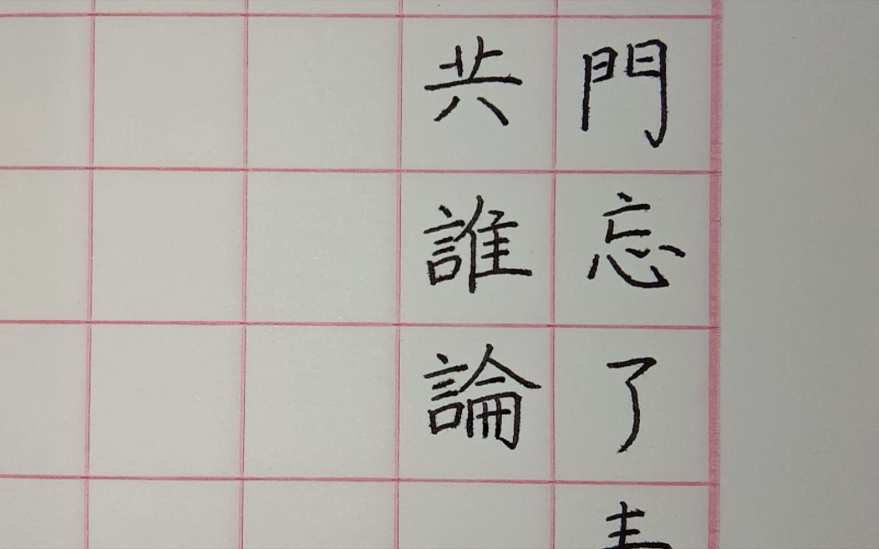 [图]【一起练字】一剪梅——雨打梨花深闭门，忘了青春，误了青春。赏心乐事共谁论？花下销魂，月下销魂。