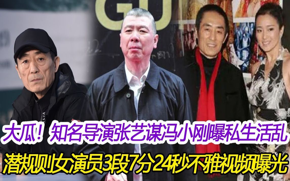 知名导演张艺谋,冯小刚被曝私生活混乱,潜规则女演员,选妃,有私生子,3