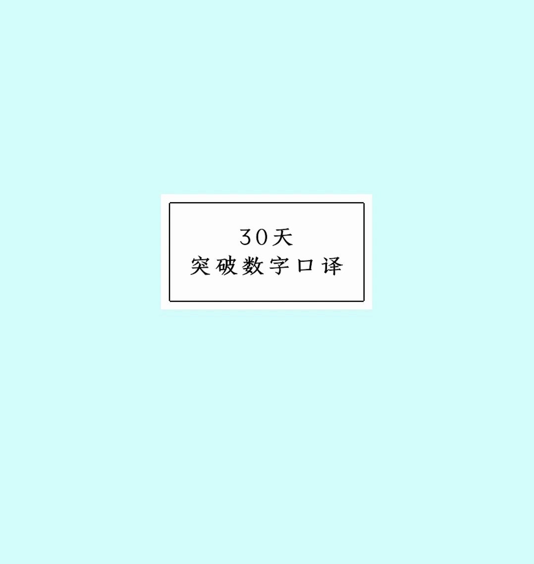 [图]30天突破数字口译（Day 30）