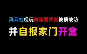 Скачать видео: 被风云社糕玩开盒了捏😋🤗