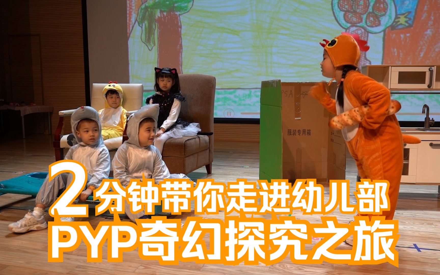 HQIS幼儿部IBPYP 奇幻探究之旅 | 当「童话戏剧」遇上「跨学科学习」哔哩哔哩bilibili