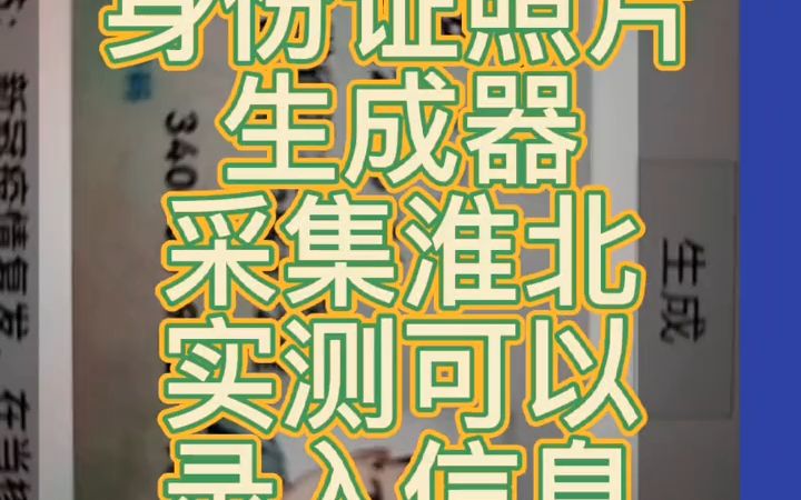 “虚拟身份证”生成器可以让做核酸提速,解决孩子年龄小,报错号码,弄丢纸条的等等,各种困难不断,导致信息录入工作费时费力.哔哩哔哩bilibili