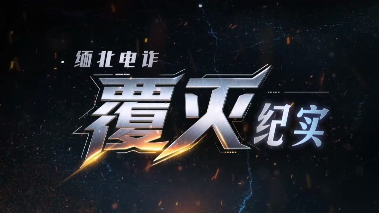 缅北电诈覆灭纪实【全三集】
