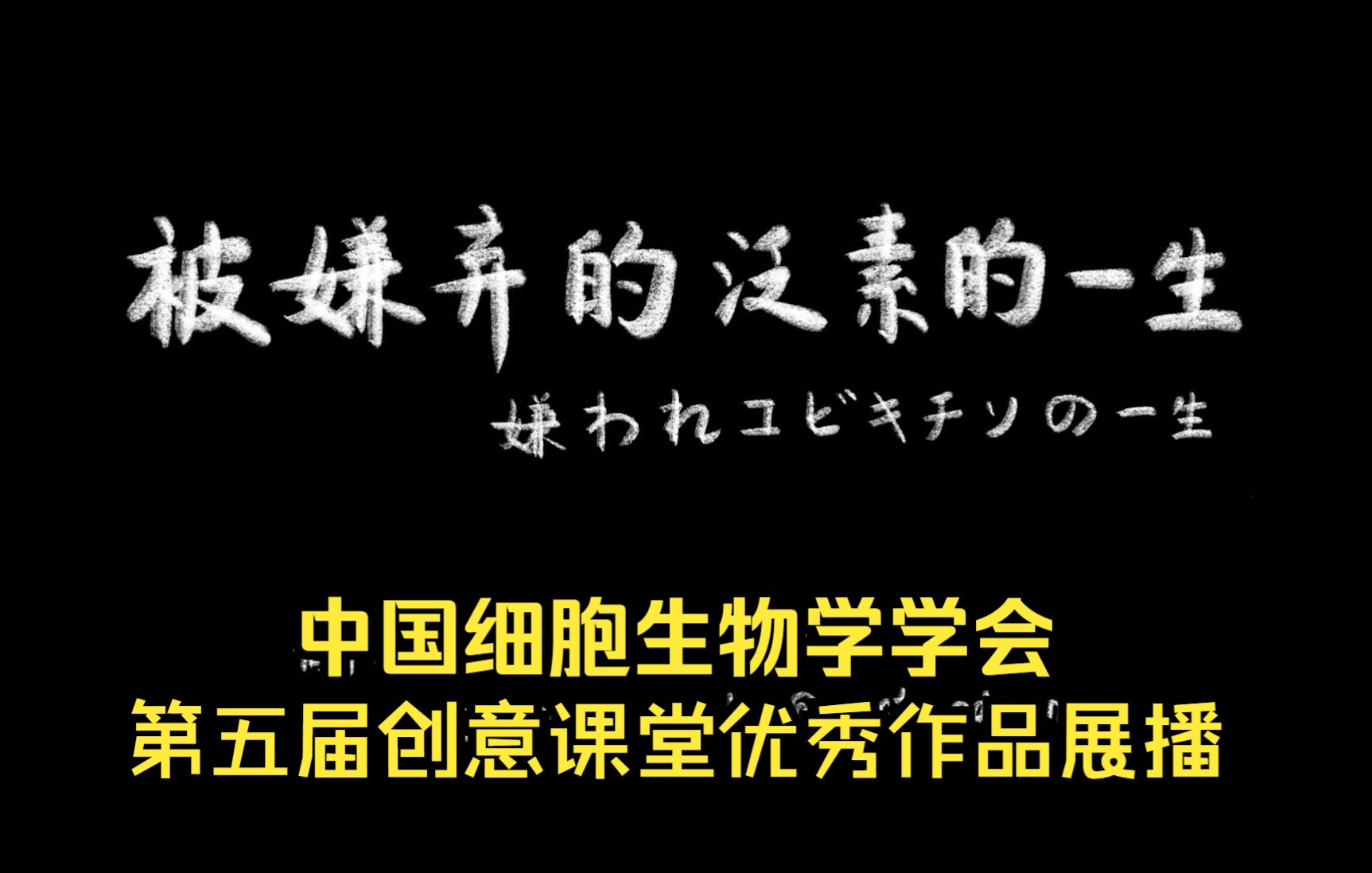 [图]被嫌弃的泛素的一生——中国细胞生物学学会第五届创意课堂优秀作品展播