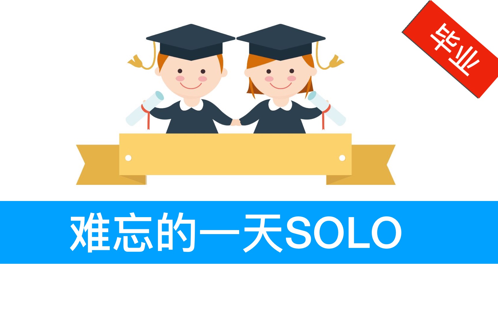 [图]86-《难忘的一天》SOLO教学！木吉他毕业曲！