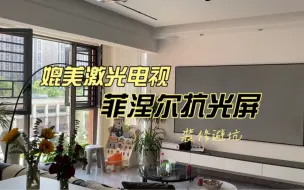 下载视频: 花了不到7K买的投影仪加上菲涅尔抗光屏，效果只能用炸裂来形容，这不比1w多的激光电视香？