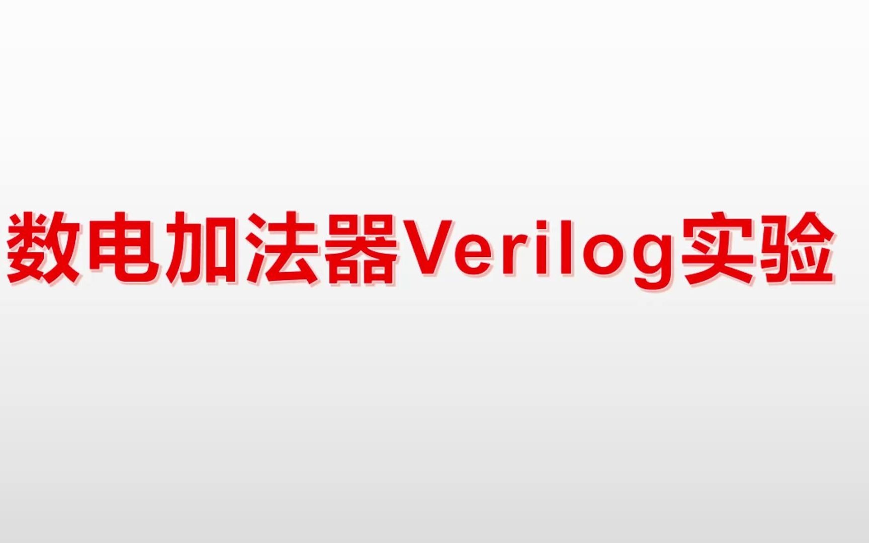 数电加法器Verilog实验哔哩哔哩bilibili