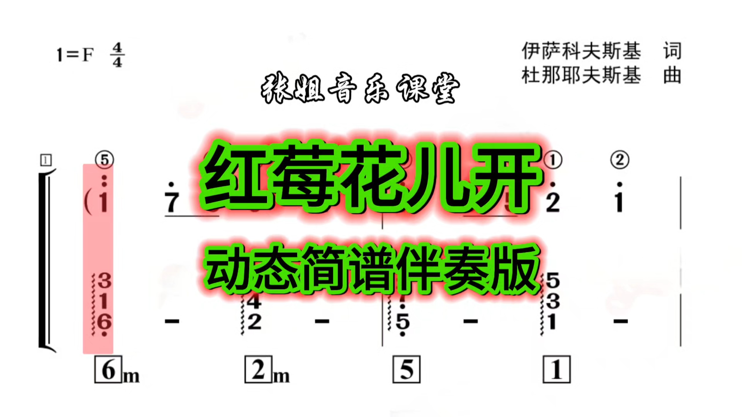 《红莓花儿开》动态简谱伴奏版