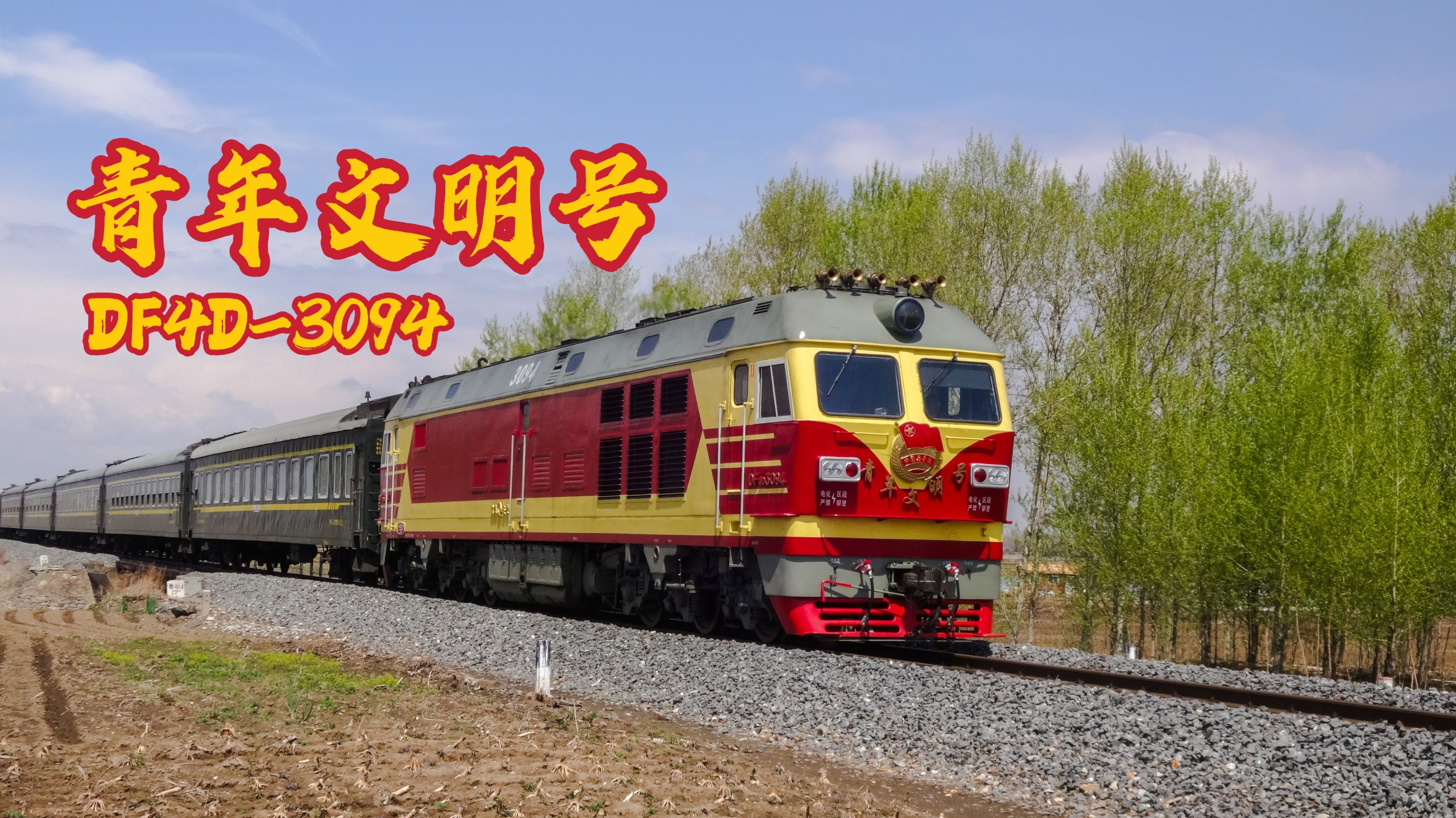 【青年文明号】哈局三段df4d