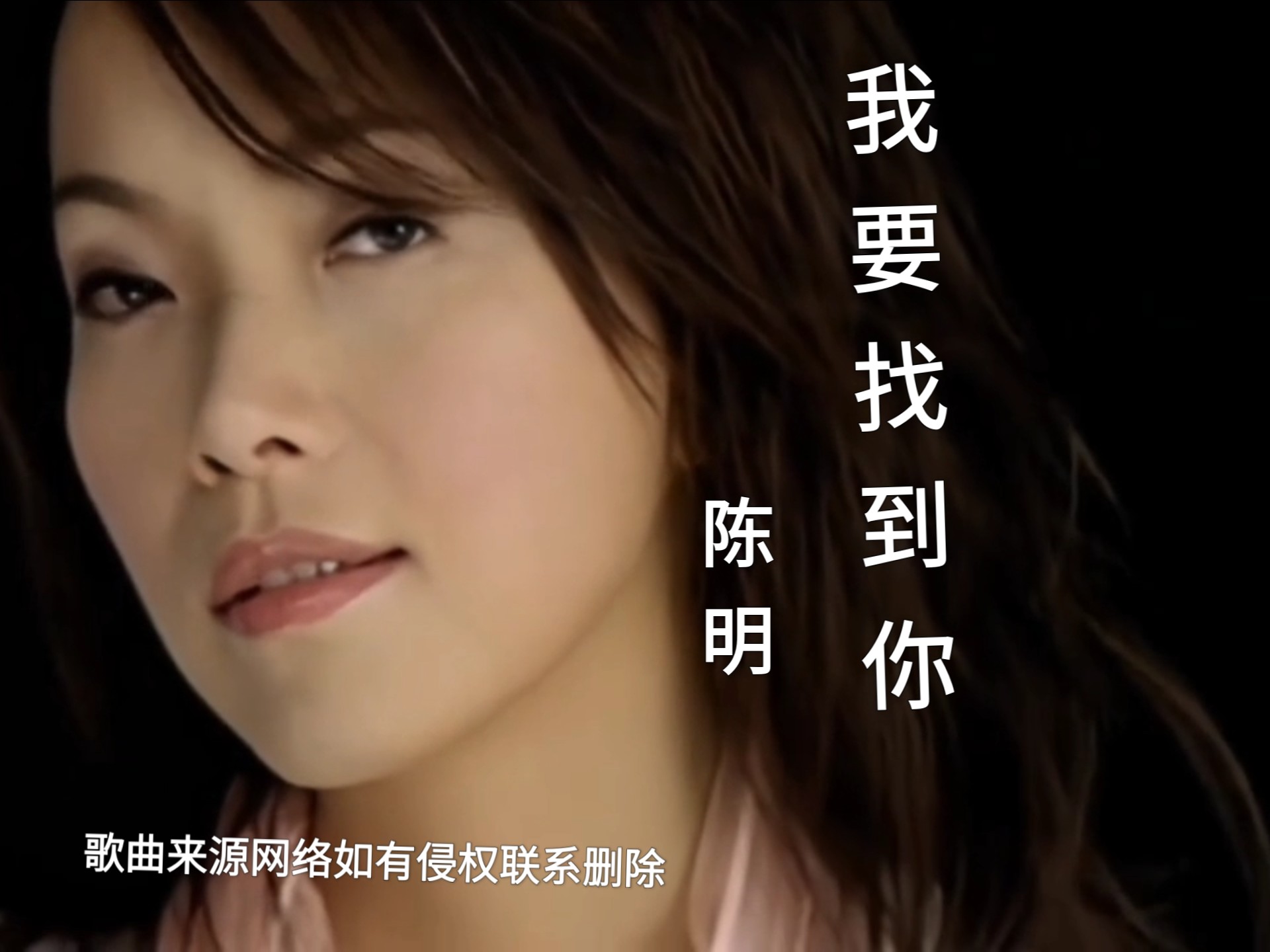 《我要找到你》演唱:陈明