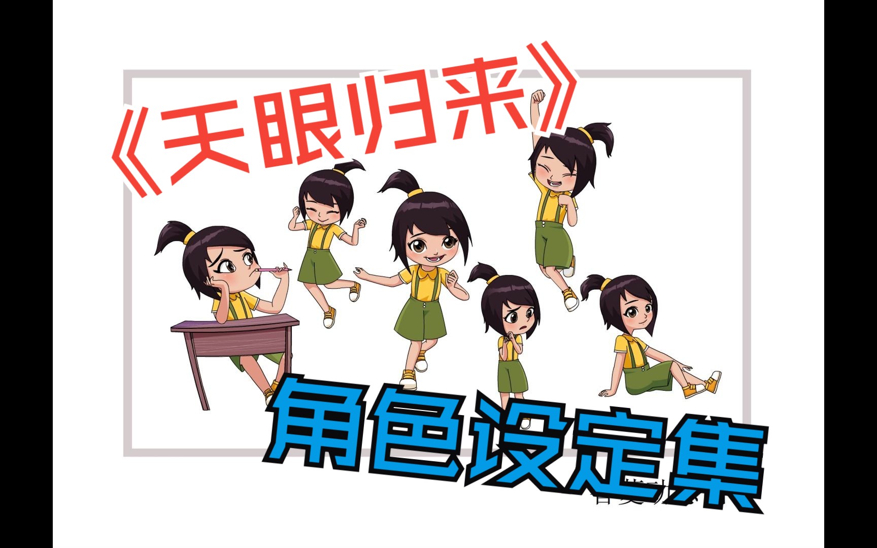 《天眼归来》动画角色设定集,全网独家.