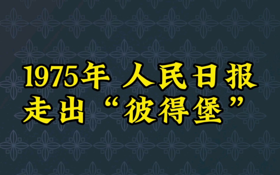 [图]走出“彼得堡”，人民日报，1975年。