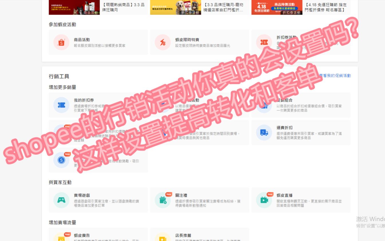 shopee行销活动锦上添花的设置方法,提高店铺客单价以及转化率!哔哩哔哩bilibili