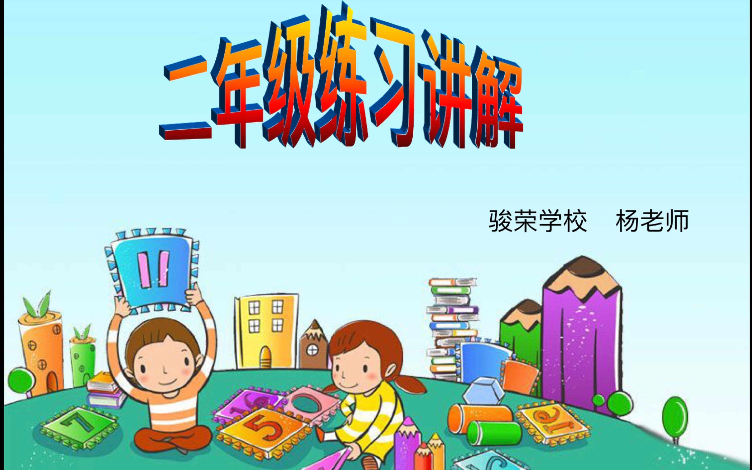 二年级《阳光同学》P40部分练习题讲解哔哩哔哩bilibili