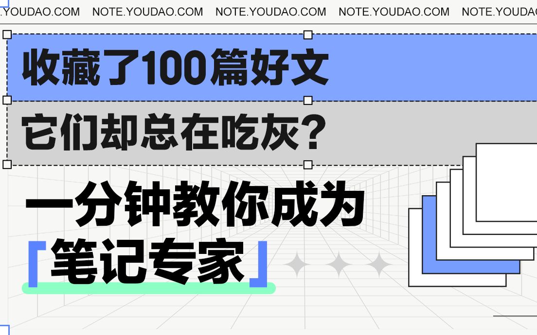 【拒绝收藏夹“吃灰”】你的收藏方法需要升级啦,1分钟教你成为笔记专家!干货|教程|技巧|笔记APP|知识管理哔哩哔哩bilibili