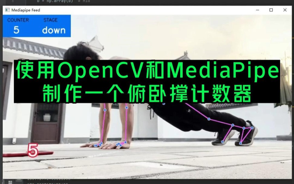 使用OpenCV和MediaPipe,制作俯卧撑计数器!哔哩哔哩bilibili