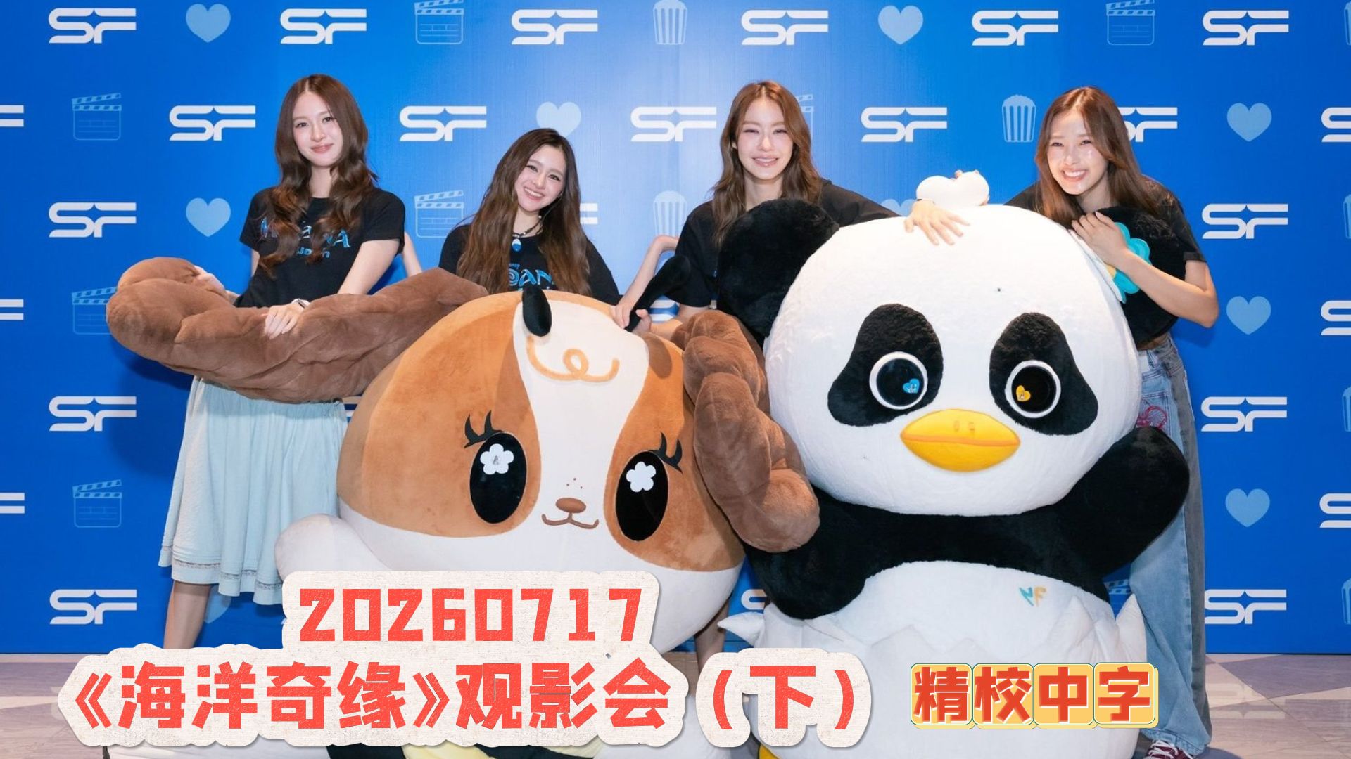 【中字】孙孙们来玩游戏啦~《海洋奇缘》观影会（下）20260717 NamtanFilmLunar x ViewMimVimmy