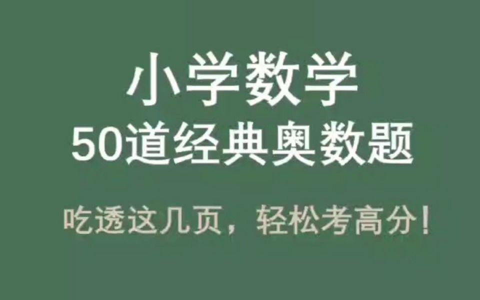 吃透这几页,轻松考高分!小学数学50道经典奥数题! 小学数学公式大全+基础知识点重难点汇总+典例题型解题技巧+必刷题+思维导图+题库及答案+教材资...