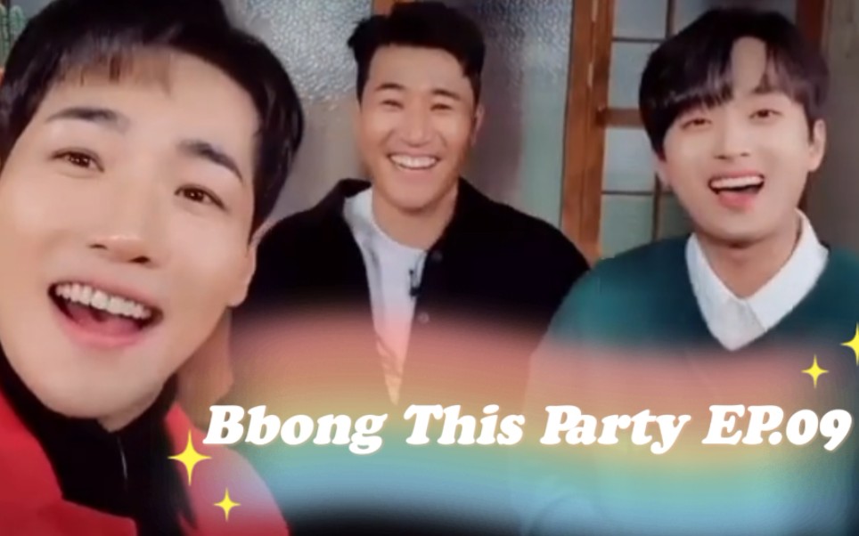 【中字】Bbong This Party EP.09 嘉宾:朴君哔哩哔哩bilibili