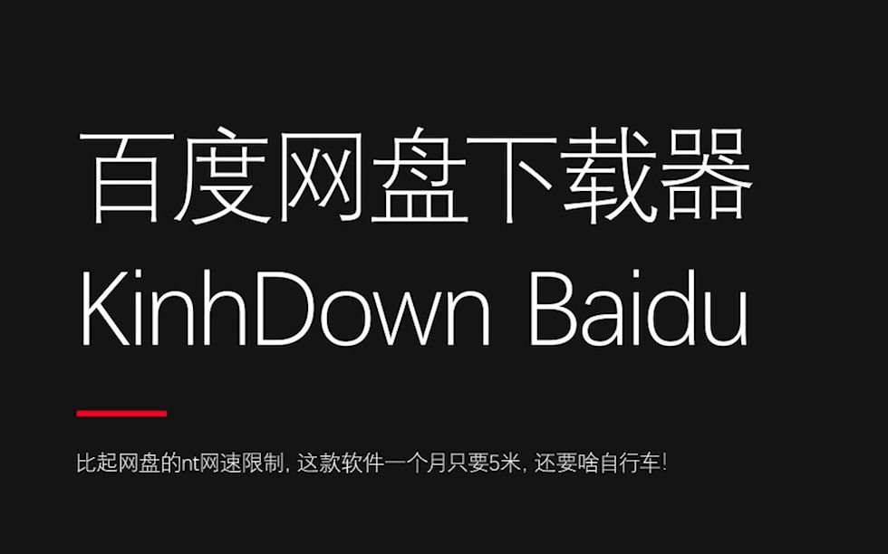 【好用软件推荐】某盘下载器KinhDown,拒绝垄断!哔哩哔哩bilibili