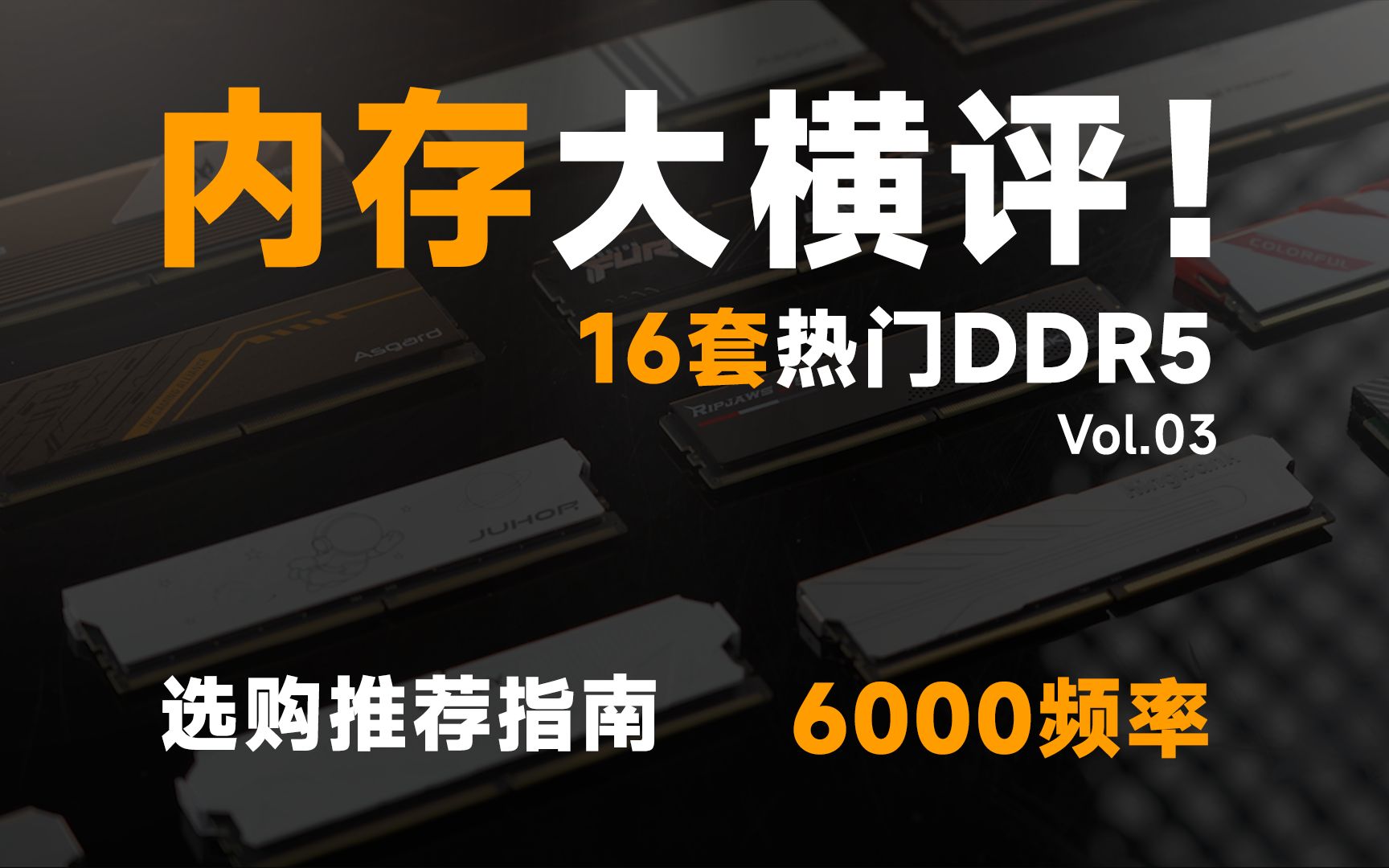 【建议收藏】16套热门DDR5内存大横评,DDR5内存怎么选?避坑指南之游戏党必看篇No2!哔哩哔哩bilibili