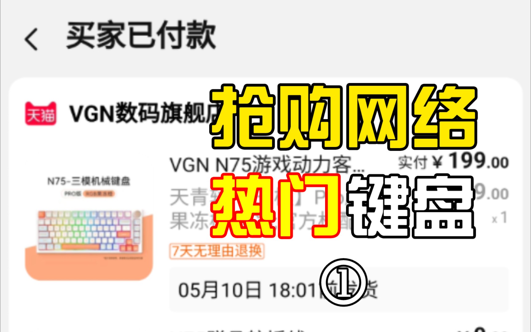 抢购网络热门键盘 VGN N75 Pro哔哩哔哩bilibili