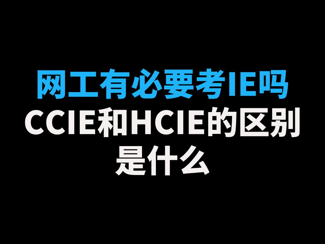 网工有必要考IE吗?CCIE和HCIE的区别是什么?哔哩哔哩bilibili