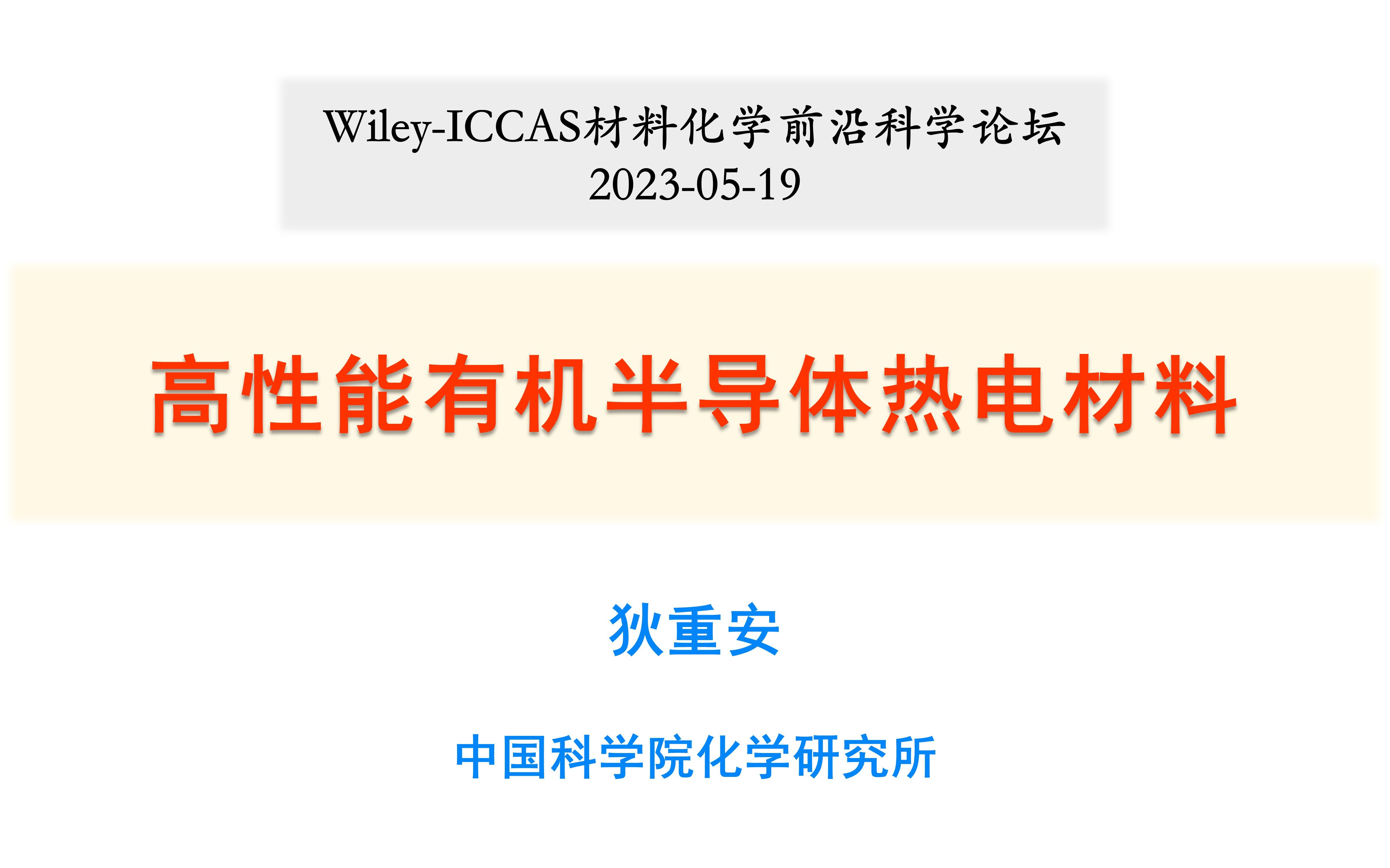 高性能有机半导体热电材料哔哩哔哩bilibili