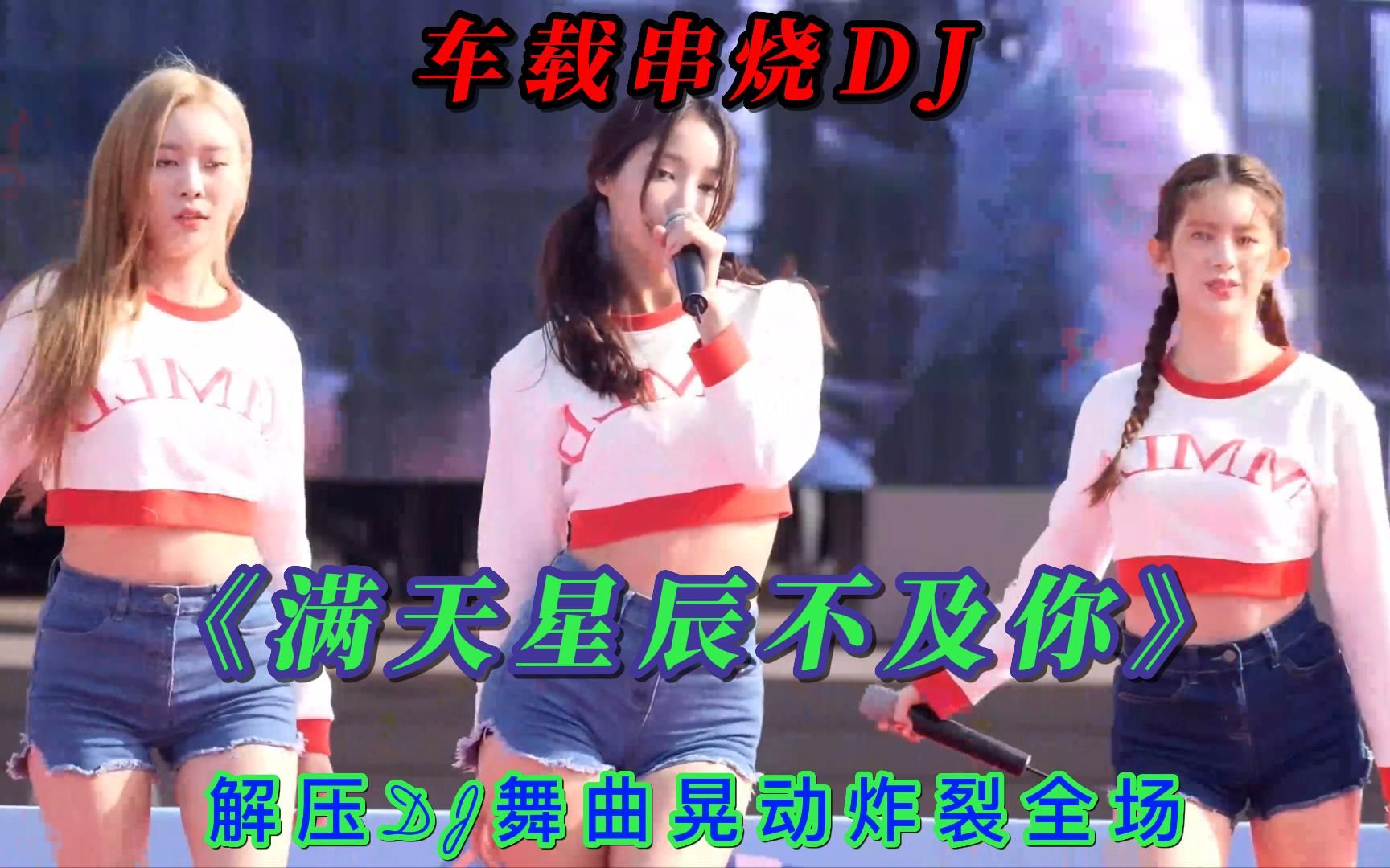 [图]车载串烧DJ《满天星辰不及你》 解压DJ舞曲晃动炸裂全场