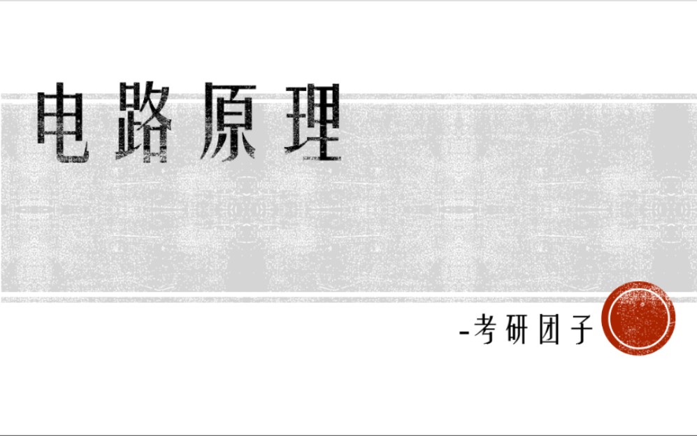 (电路基础)线性电路的复频域模型哔哩哔哩bilibili