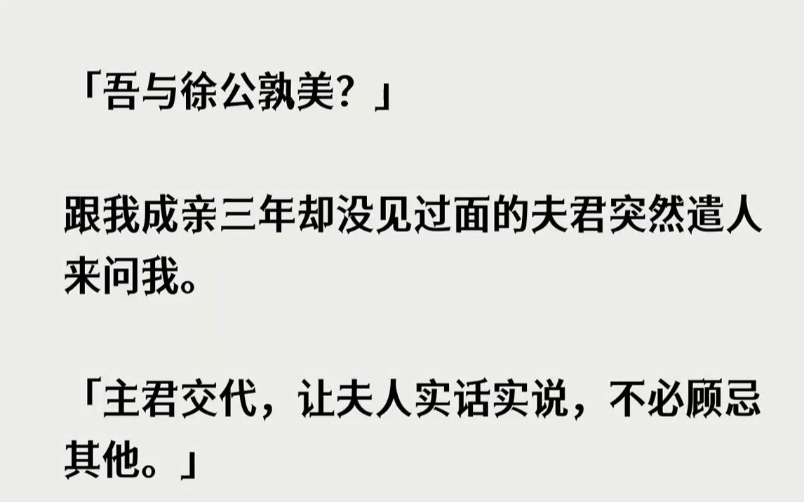 【完结文】吾与徐公孰美跟我成亲三年却没见过面的夫君突然遣人来问我.主君交代,让夫...哔哩哔哩bilibili