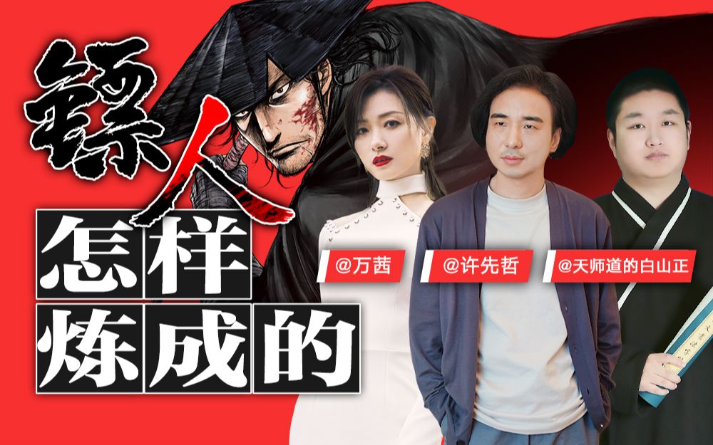 [图]【镖人】万茜x许先哲x天师道的白山正聊《镖人》创作故事