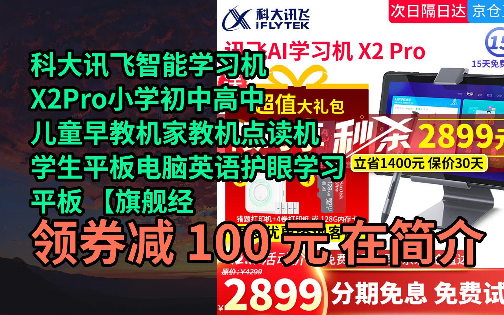 【隐05藏券】科大讯飞智能学习机x2pro小学初中高中儿童早教机家教